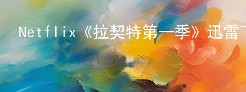 巴渝風的網絡影視資源,Netflix《拉契特第一季》迅雷下載/在線觀看/百度云-犯罪/歷史載-美劇天堂